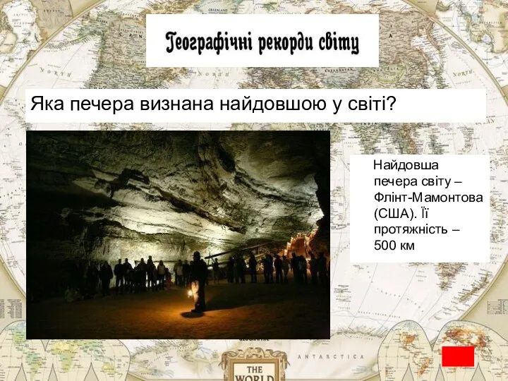Яка печера визнана найдовшою у світі? Найдовша печера світу – Флінт-Мамонтова