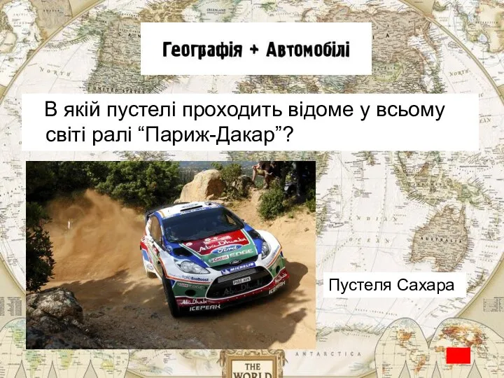 В якій пустелі проходить відоме у всьому світі ралі “Париж-Дакар”? Пустеля Сахара