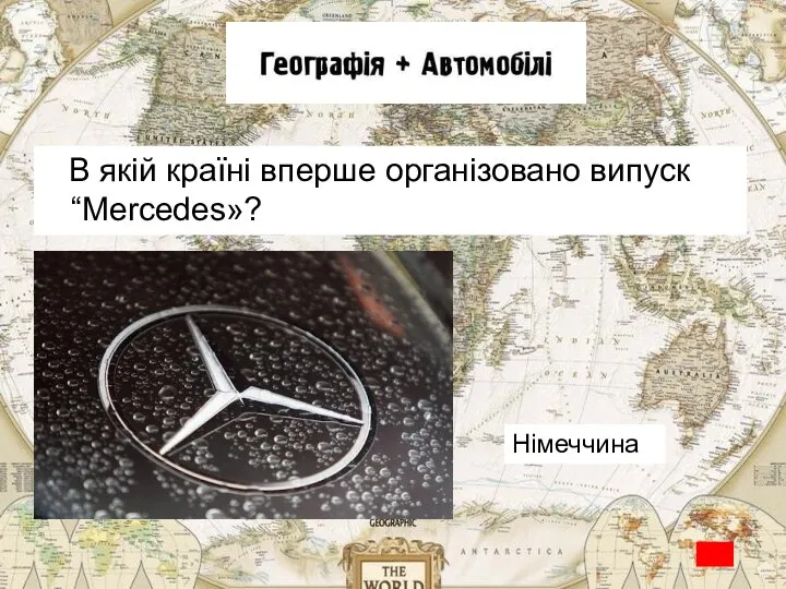 В якій країні вперше організовано випуск “Mercedes»? Німеччина