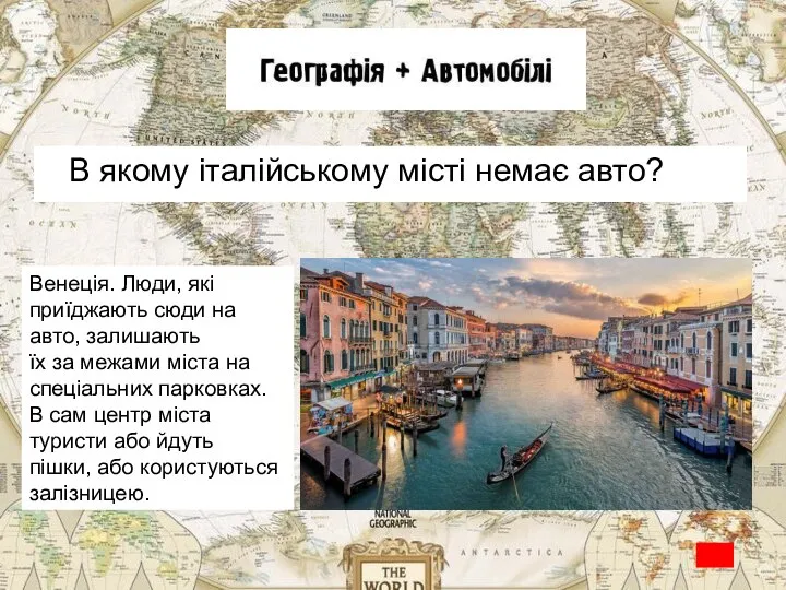 В якому італійському місті немає авто? Венеція. Люди, які приїджають сюди