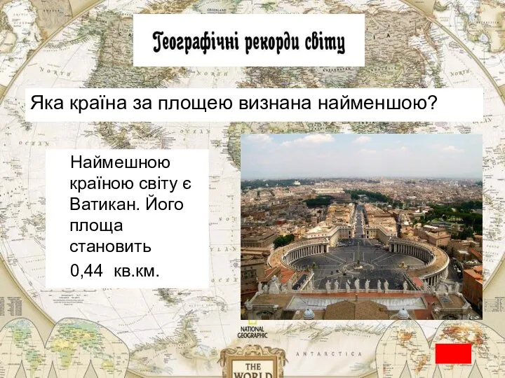 Яка країна за площею визнана найменшою? Наймешною країною світу є Ватикан. Його площа становить 0,44 кв.км.