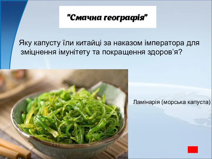 Яку капусту їли китайці за наказом імператора для зміцнення імунітету та покращення здоров’я? Ламінарія (морська капуста)
