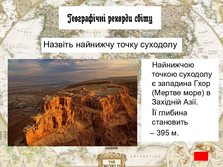 Назвіть найнижчу точку суходолу Найнижчою точкою суходолу є западина Гхор (Мертве