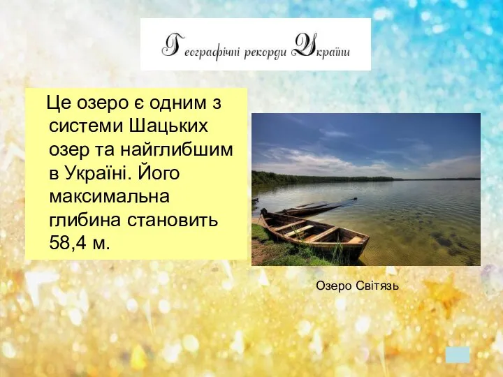 Це озеро є одним з системи Шацьких озер та найглибшим в