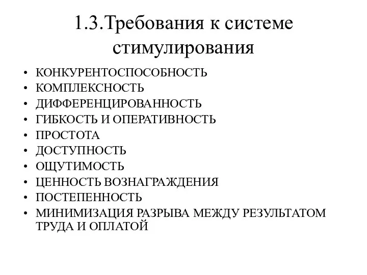 1.3.Требования к системе стимулирования КОНКУРЕНТОСПОСОБНОСТЬ КОМПЛЕКСНОСТЬ ДИФФЕРЕНЦИРОВАННОСТЬ ГИБКОСТЬ И ОПЕРАТИВНОСТЬ ПРОСТОТА