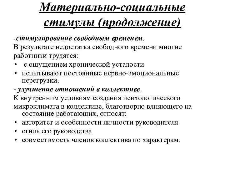 Материально-социальные стимулы (продолжение) - стимулирование свободным временем. В результате недостатка свободного