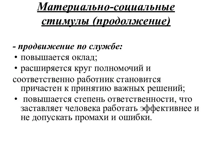 Материально-социальные стимулы (продолжение) - продвижение по службе: повышается оклад; расширяется круг