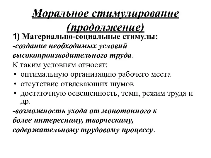 Моральное стимулирование (продолжение) 1) Материально-социальные стимулы: -создание необходимых условий высокопроизводительного труда.