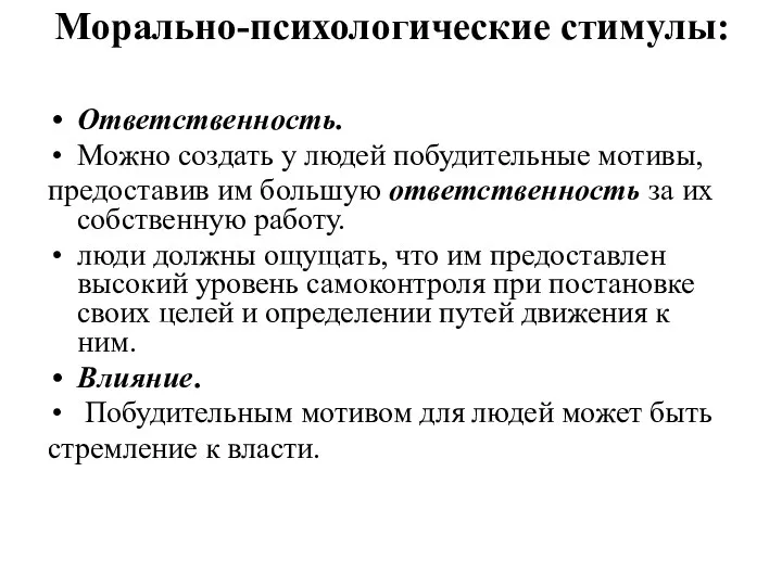 Морально-психологические стимулы: Ответственность. Можно создать у людей побудительные мотивы, предоставив им