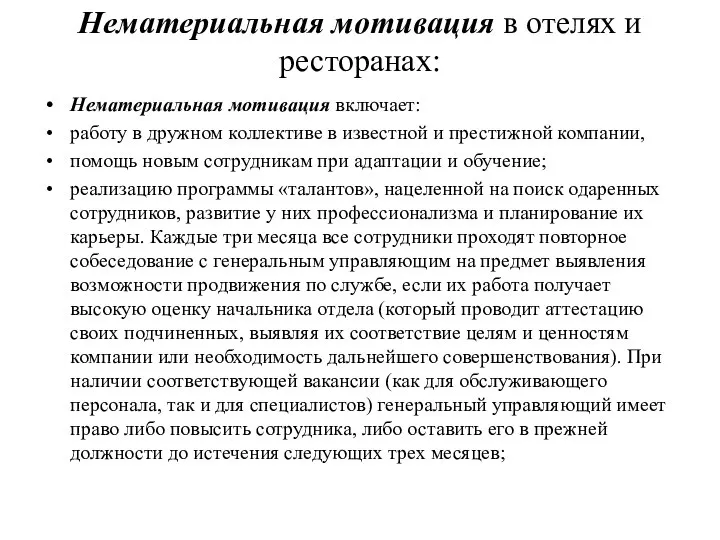 Нематериальная мотивация в отелях и ресторанах: Нематериальная мотивация включает: работу в