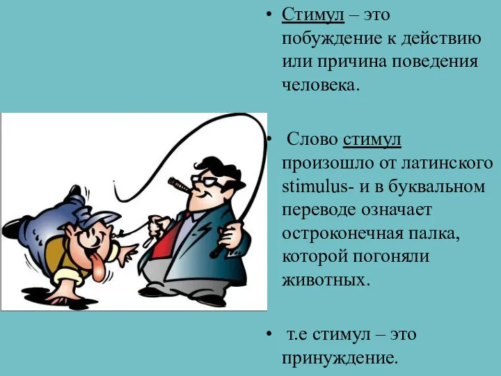 Стимул – это побуждение к действию или причина поведения человека. Слово