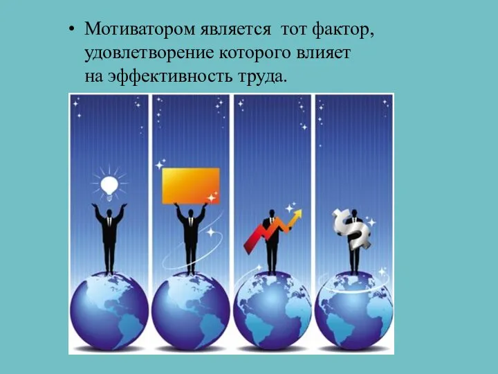 Мотиватором является тот фактор, удовлетворение которого влияет на эффективность труда.