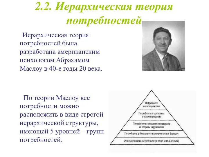 2.2. Иерархическая теория потребностей Иерархическая теория потребностей была разработана американским психологом