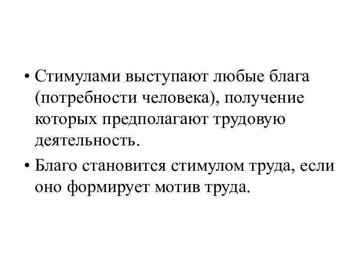 Стимулами выступают любые блага (потребности человека), получение которых предполагают трудовую деятельность.