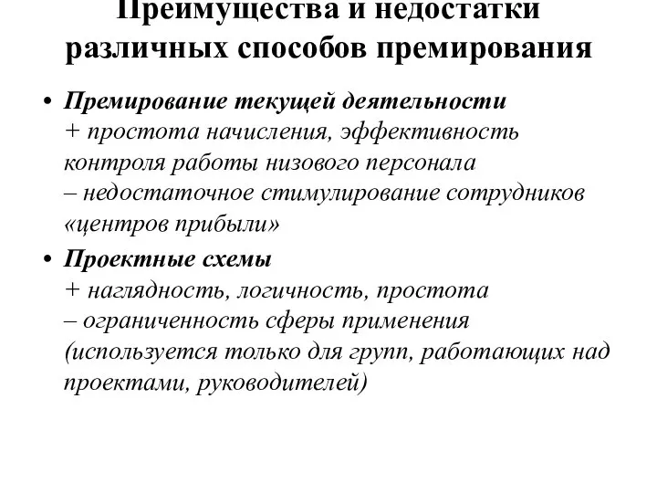 Преимущества и недостатки различных способов премирования Премирование текущей деятельности + простота