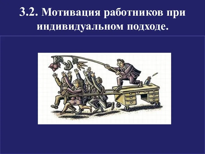 3.2. Мотивация работников при индивидуальном подходе.