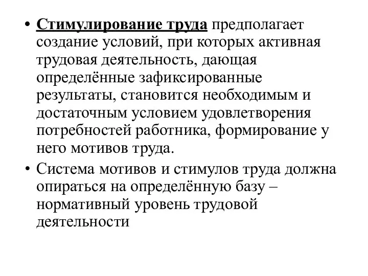 Стимулирование труда предполагает создание условий, при которых активная трудовая деятельность, дающая