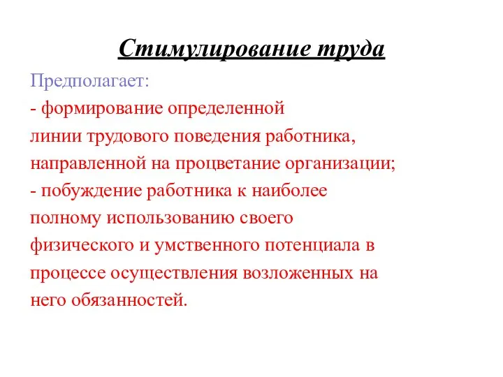 Стимулирование труда Предполагает: - формирование определенной линии трудового поведения работника, направленной