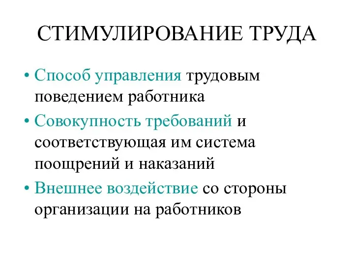 СТИМУЛИРОВАНИЕ ТРУДА Способ управления трудовым поведением работника Совокупность требований и соответствующая