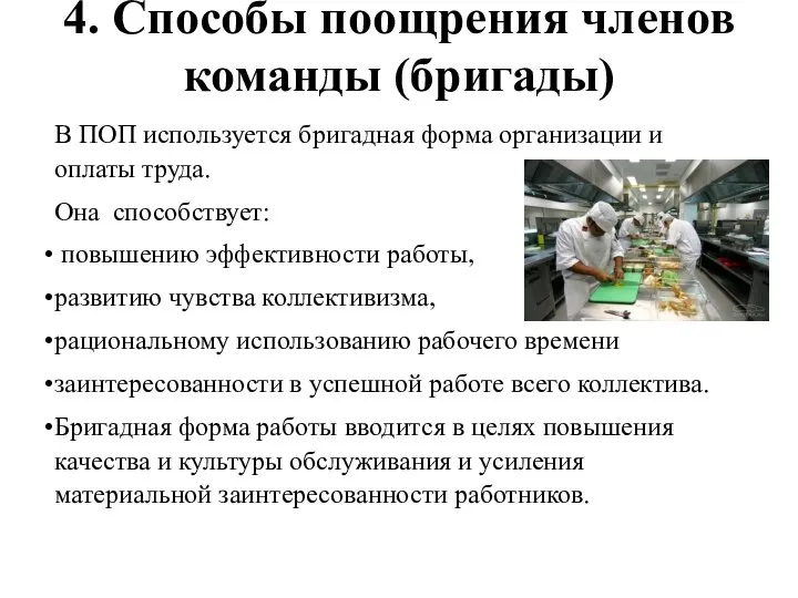 4. Способы поощрения членов команды (бригады) В ПОП используется бригадная форма