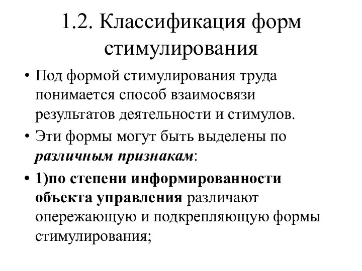 1.2. Классификация форм стимулирования Под формой стимулирования труда понимается способ взаимосвязи