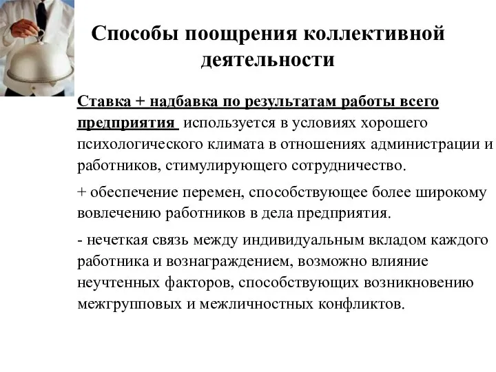 Способы поощрения коллективной деятельности Ставка + надбавка по результатам работы всего