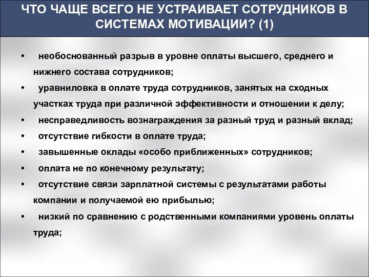 ЧТО ЧАЩЕ ВСЕГО НЕ УСТРАИВАЕТ СОТРУДНИКОВ В СИСТЕМАХ МОТИВАЦИИ? (1) необоснованный