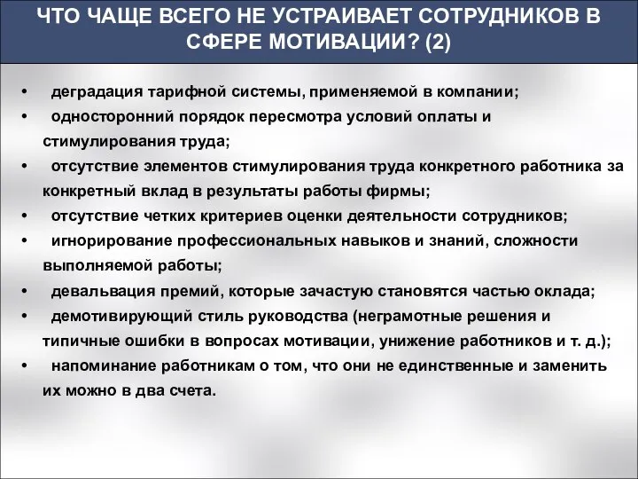 ЧТО ЧАЩЕ ВСЕГО НЕ УСТРАИВАЕТ СОТРУДНИКОВ В СФЕРЕ МОТИВАЦИИ? (2) деградация