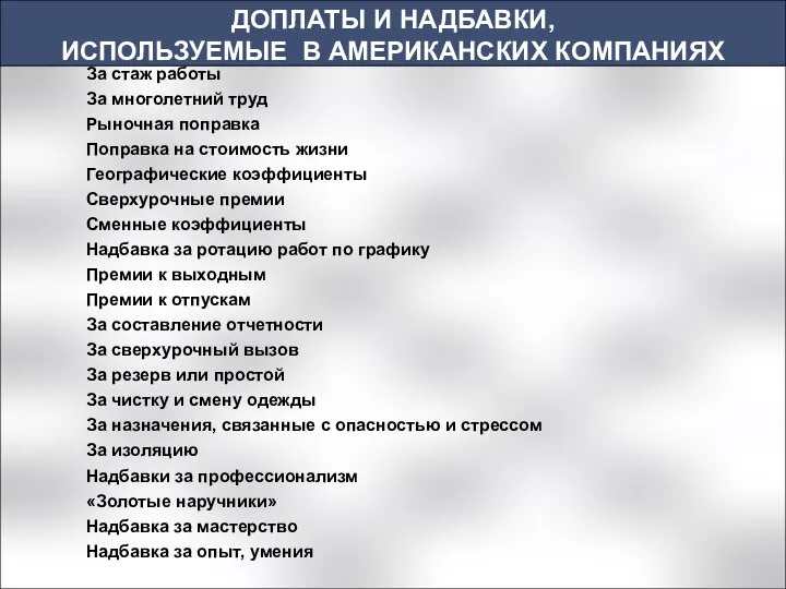 За стаж работы За многолетний труд Рыночная поправка Поправка на стоимость