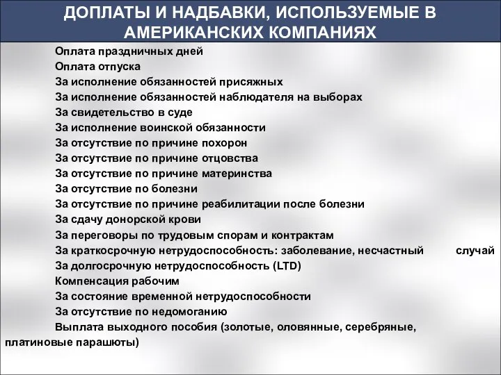 Оплата праздничных дней Оплата отпуска За исполнение обязанностей присяжных За исполнение