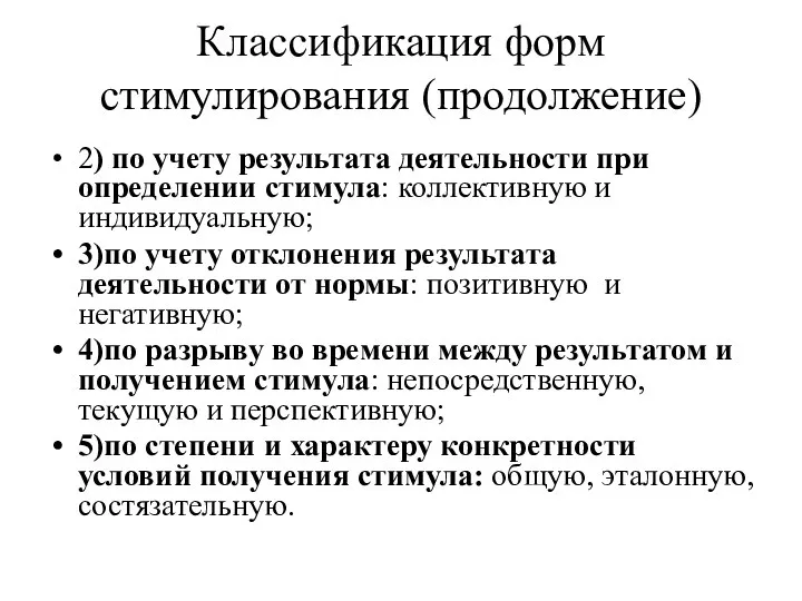 Классификация форм стимулирования (продолжение) 2) по учету результата деятельности при определении