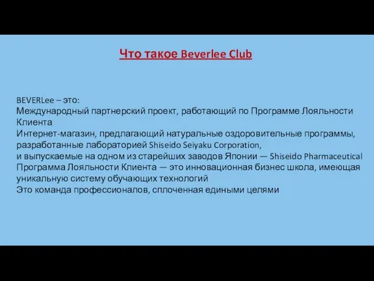 Что такое Beverlee Club BEVERLee – это: Международный партнерский проект, работающий