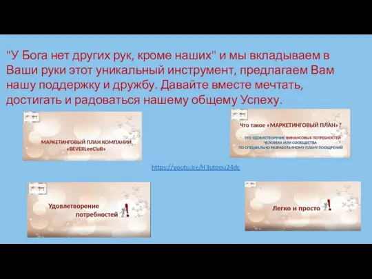 https://youtu.be/H3utpou24dc "У Бога нет других рук, кроме наших" и мы вкладываем