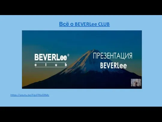 Всё о BEVERLee CLUB https://youtu.be/FqsFP6vERMc