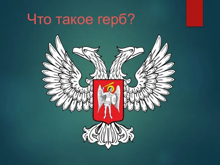 Что такое герб?