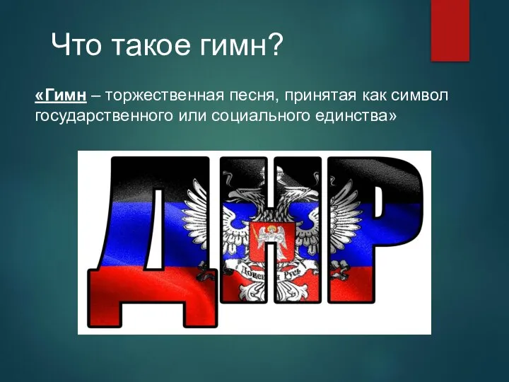 «Гимн – торжественная песня, принятая как символ государственного или социального единства» Что такое гимн?