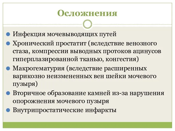 Осложнения Инфекция мочевыводящих путей Хронический простатит (вследствие венозного стаза, компрессии выводных