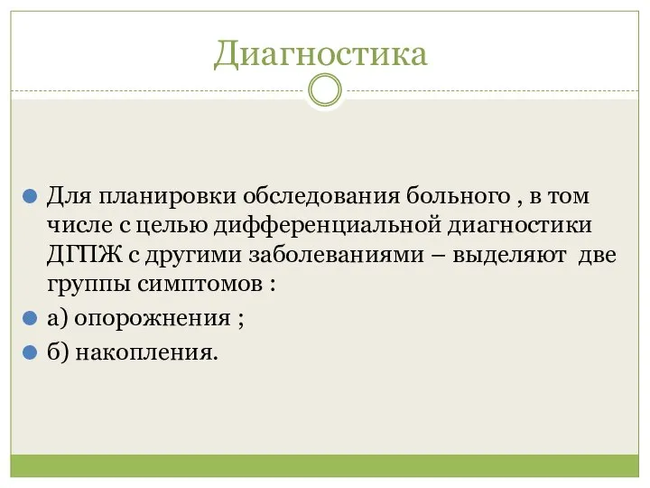 Диагностика Для планировки обследования больного , в том числе с целью