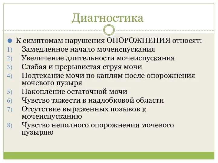 Диагностика К симптомам нарушения ОПОРОЖНЕНИЯ относят: Замедленное начало мочеиспускания Увеличение длительности