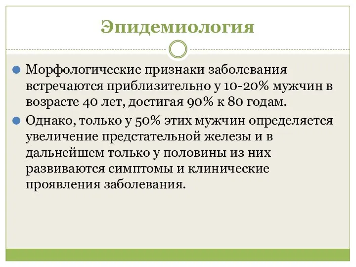 Эпидемиология Морфологические признаки заболевания встречаются приблизительно у 10-20% мужчин в возрасте