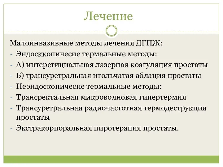 Лечение Малоинвазивные методы лечения ДГПЖ: Эндосккопичесие термальные методы: А) интерстициальная лазерная