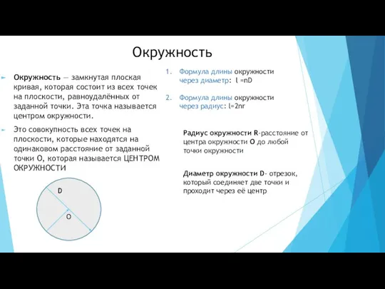 Окружность Окружность — замкнутая плоская кривая, которая состоит из всех точек