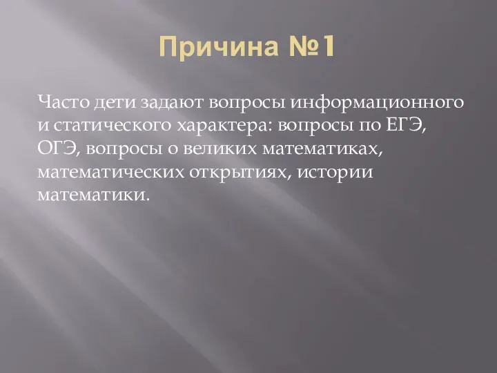 Причина №1 Часто дети задают вопросы информационного и статического характера: вопросы