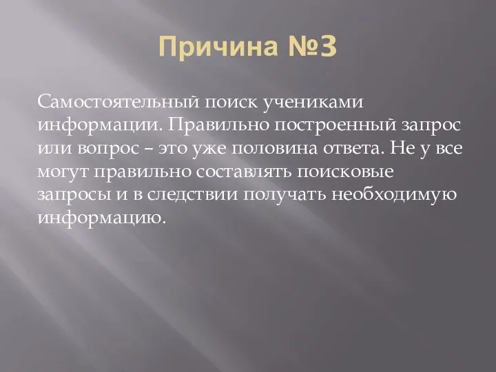 Причина №3 Самостоятельный поиск учениками информации. Правильно построенный запрос или вопрос