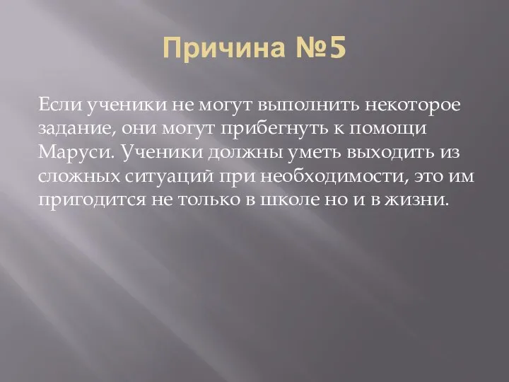 Причина №5 Если ученики не могут выполнить некоторое задание, они могут