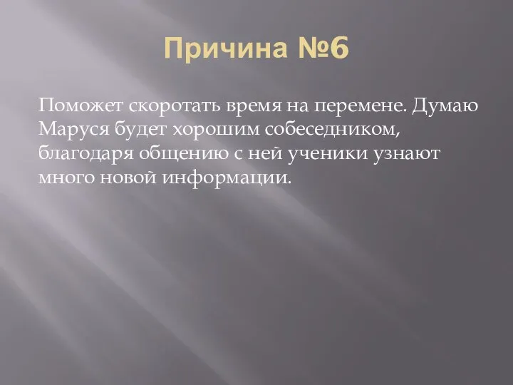 Причина №6 Поможет скоротать время на перемене. Думаю Маруся будет хорошим