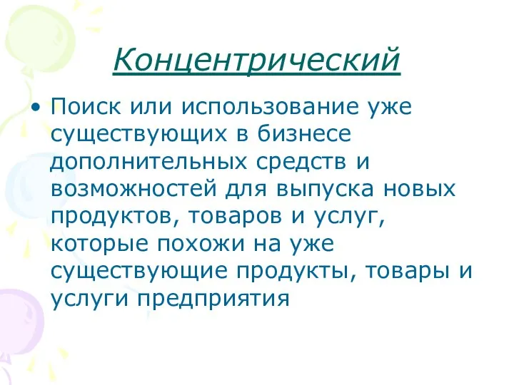 Концентрический Поиск или использование уже существующих в бизнесе дополнительных средств и