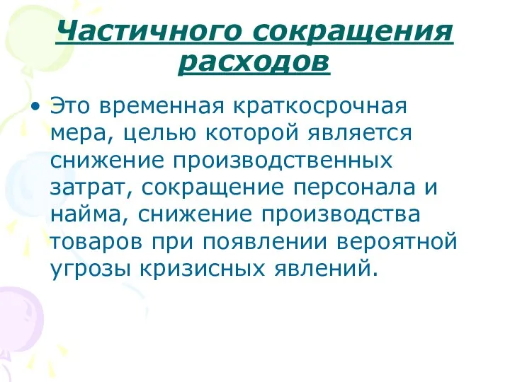 Частичного сокращения расходов Это временная краткосрочная мера, целью которой является снижение