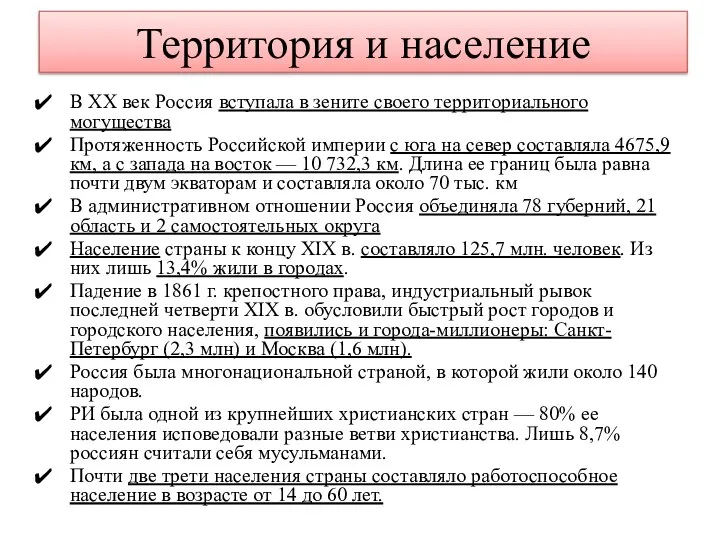 Территория и население В XX век Россия вступала в зените своего