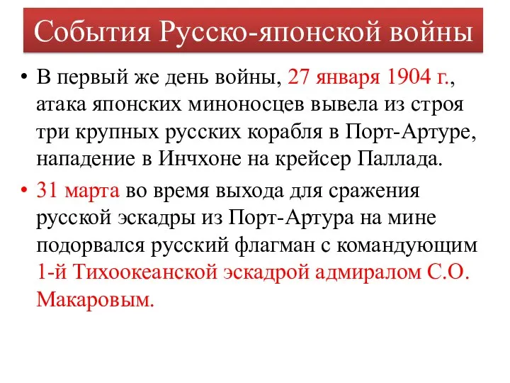 События Русско-японской войны В первый же день войны, 27 января 1904